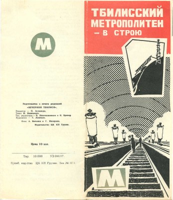 Тбилисский метрополитен – в строю. [Буклет]. [Тбилиси]: Изд-во ЦК КП Грузии, [1966].